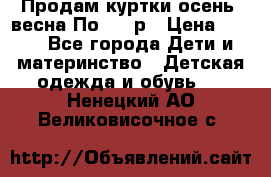 Продам куртки осень, весна.По 400 р › Цена ­ 400 - Все города Дети и материнство » Детская одежда и обувь   . Ненецкий АО,Великовисочное с.